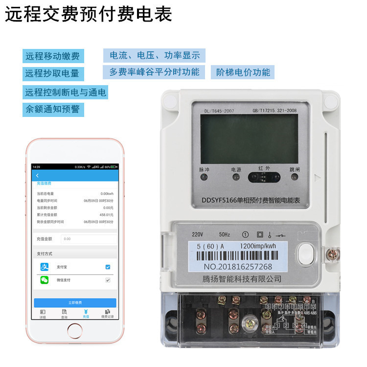 單相預(yù)付費(fèi)多費(fèi)率分時(shí)電表